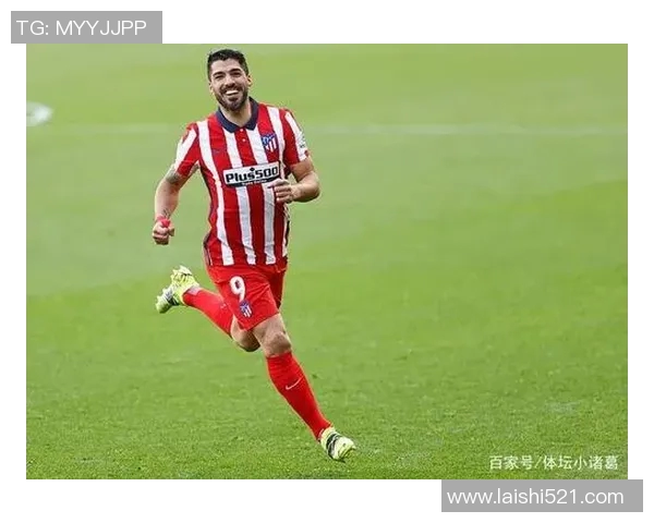 马竞新援苏亚雷斯：全力以赴，助力马竞争夺西甲桂冠