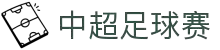 中超足球赛 - 中国足球超级联赛官方网站